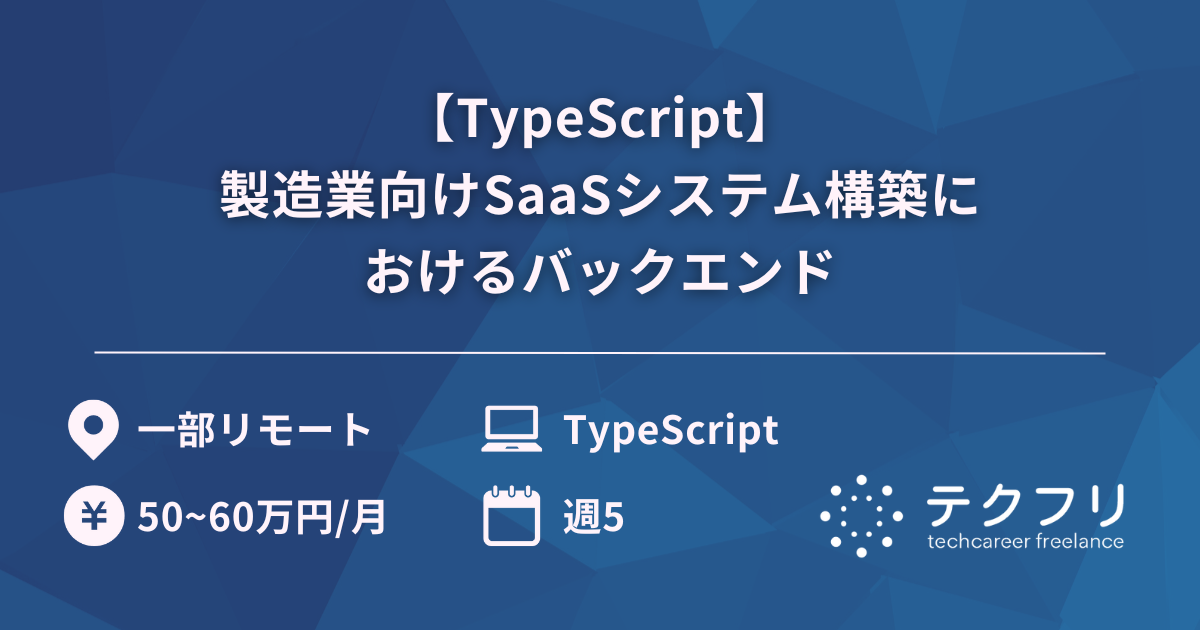 【TypeScript】製造業向けSaaSシステム構築におけるバックエンド