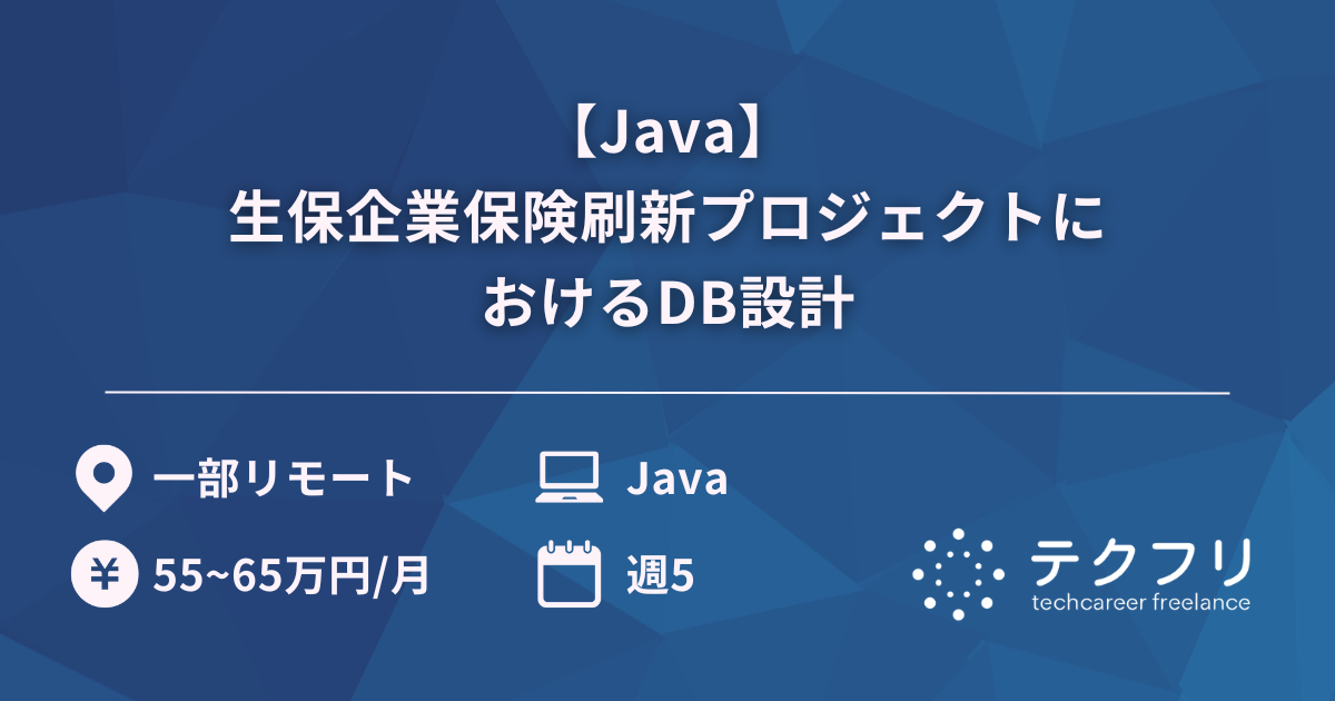 【Java】生保企業保険刷新プロジェクトにおけるDB設計