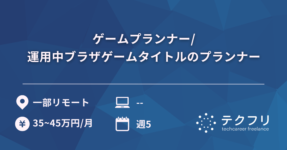 ゲームプランナー/運用中ブラザゲームタイトルのプランナー