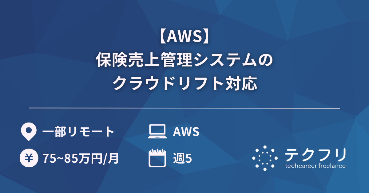 【AWS】保険売上管理システムのクラウドリフト対応