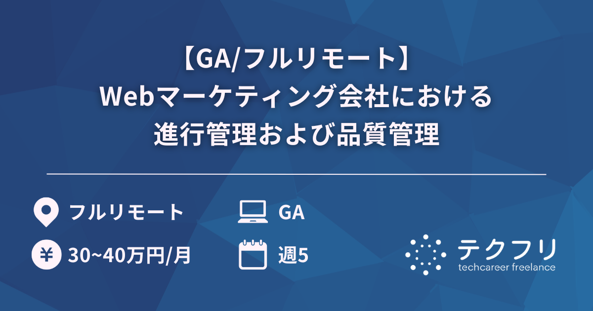 【GA/フルリモート】Webマーケティング会社における進行管理および品質管理