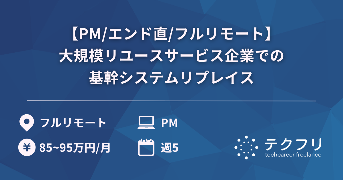 【PM/エンド直/フルリモート】大規模リユースサービス企業での基幹システムリプレイス