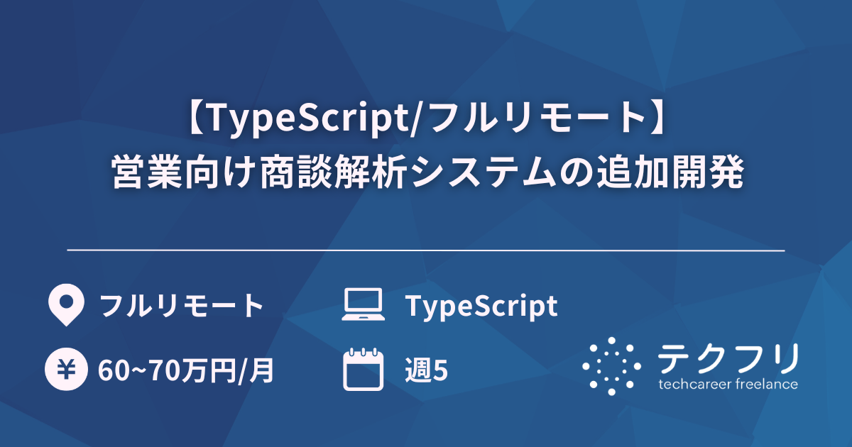 【TypeScript/フルリモート】営業向け商談解析システムの追加開発