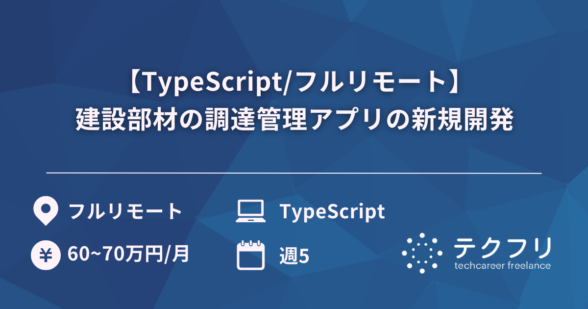 【TypeScript/フルリモート】建設部材の調達管理アプリの新規開発