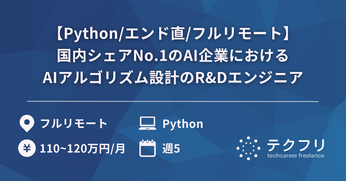 【Python/エンド直/フルリモート】国内シェアNo.1のAI企業におけるAIアルゴリズム設計のR&Dエンジニア