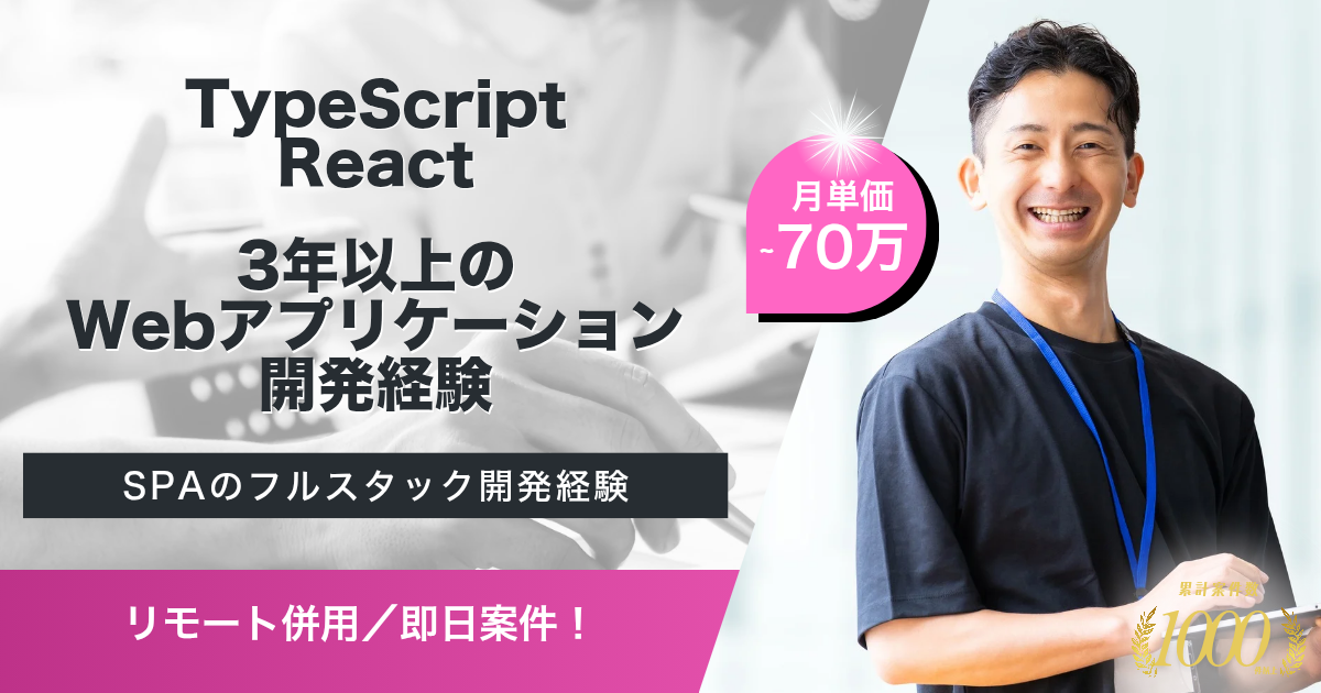【リモート併用/即日~】マンション管理業務の基幹システム刷新に伴うシステム更改案件(TypeScript/React)