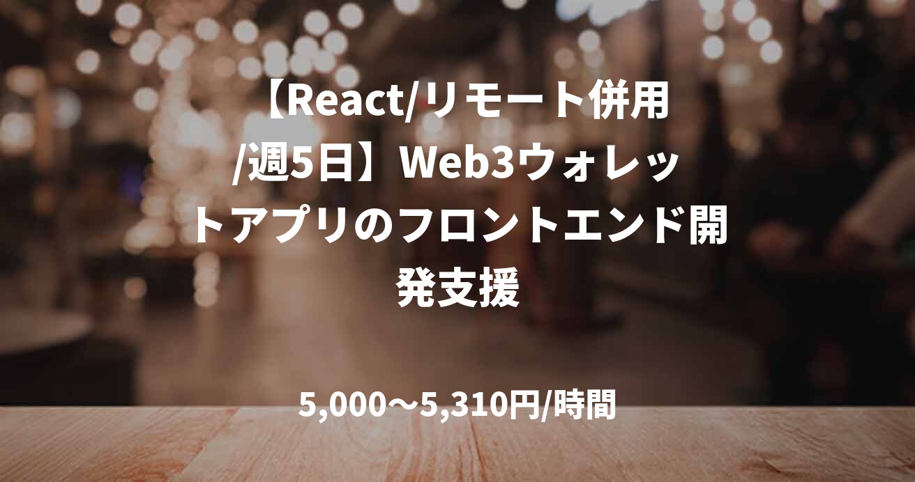 【React/リモート併用/週5日】Web3ウォレットアプリのフロントエンド開発支援