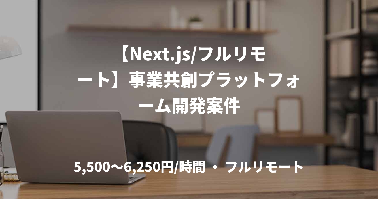 【Next.js/フルリモート】事業共創プラットフォーム開発案件