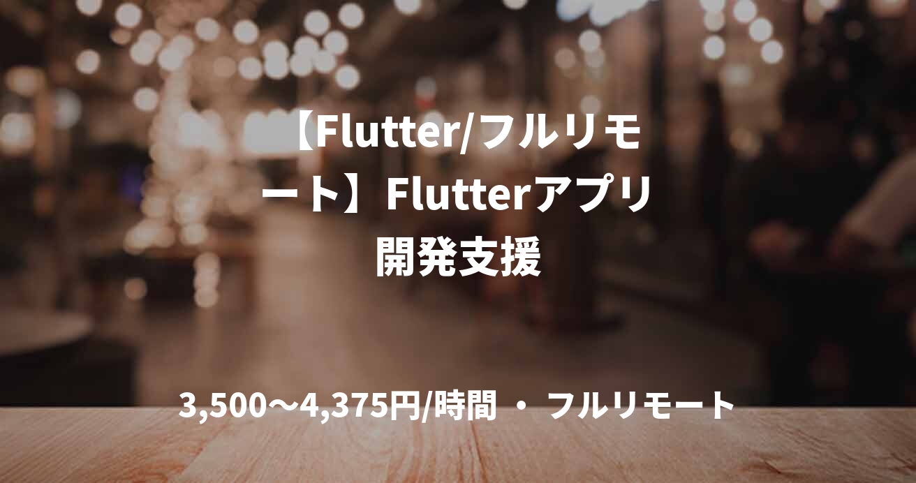 【Flutter/フルリモート】Flutterアプリ開発支援