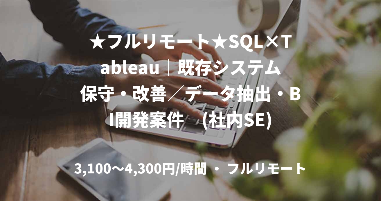 ★フルリモート★SQL×Tableau｜既存システム保守・改善／データ抽出・BI開発案件　(社内SE)