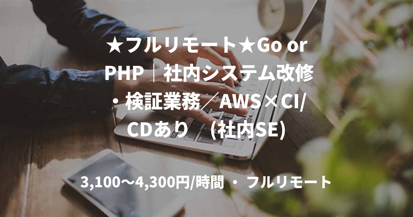 ★フルリモート★Go or PHP｜社内システム改修・検証業務／AWS×CI/CDあり　(社内SE)