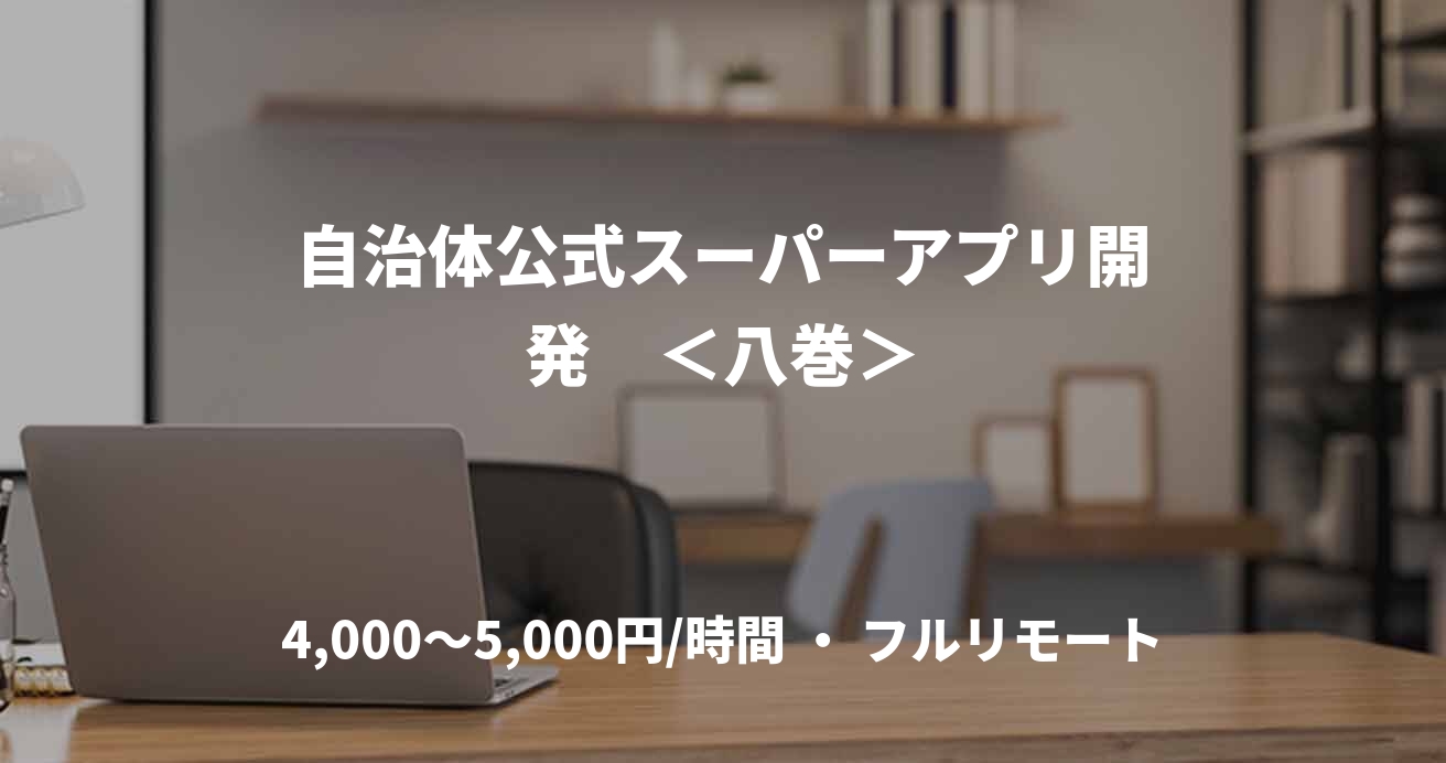 自治体公式スーパーアプリ開発　＜八巻＞
