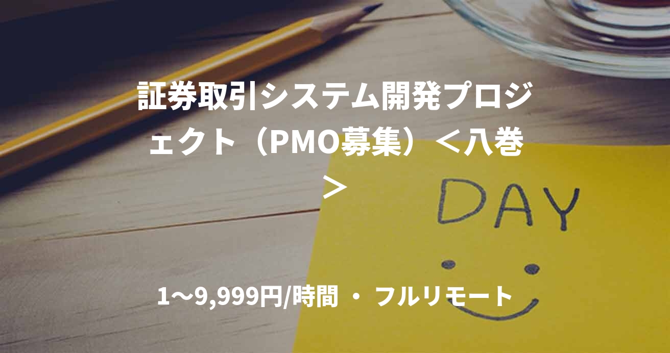 証券取引システム開発プロジェクト（PMO募集）＜八巻＞