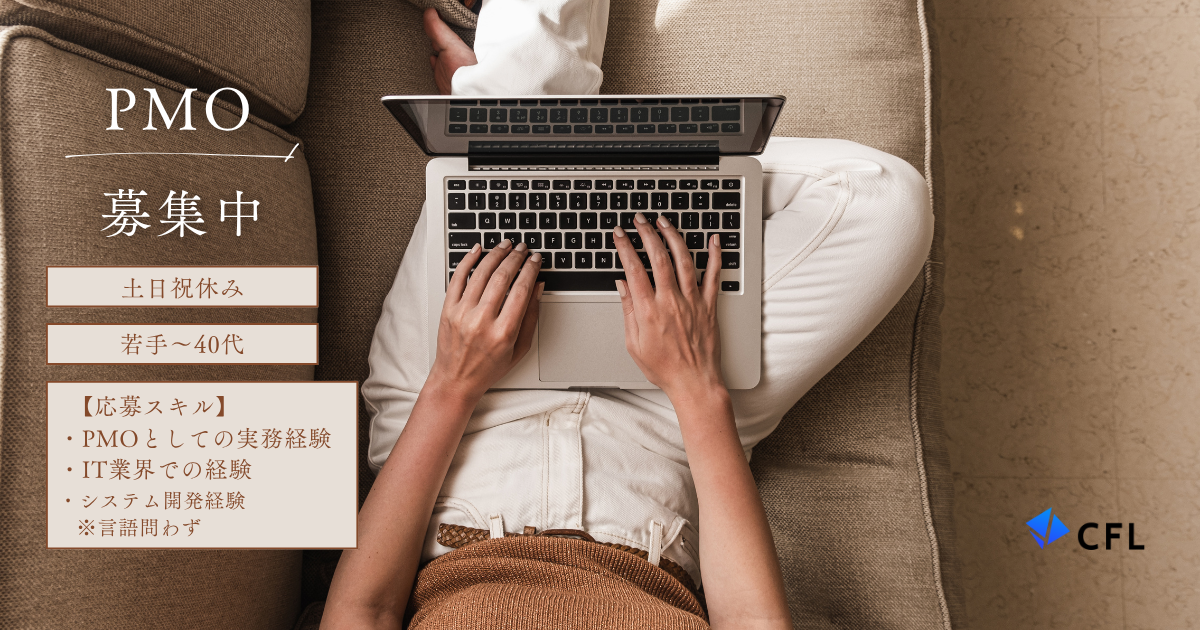 【PMO】システム開発におけるプロジェクト支援を担う業務