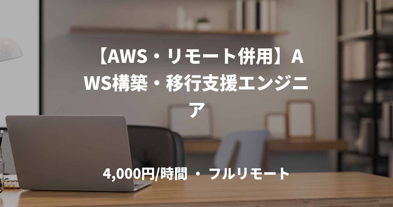 【AWS・リモート併用】AWS構築・移行支援エンジニア