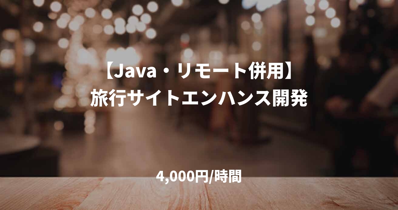 【Java・リモート併用】旅行サイトエンハンス開発