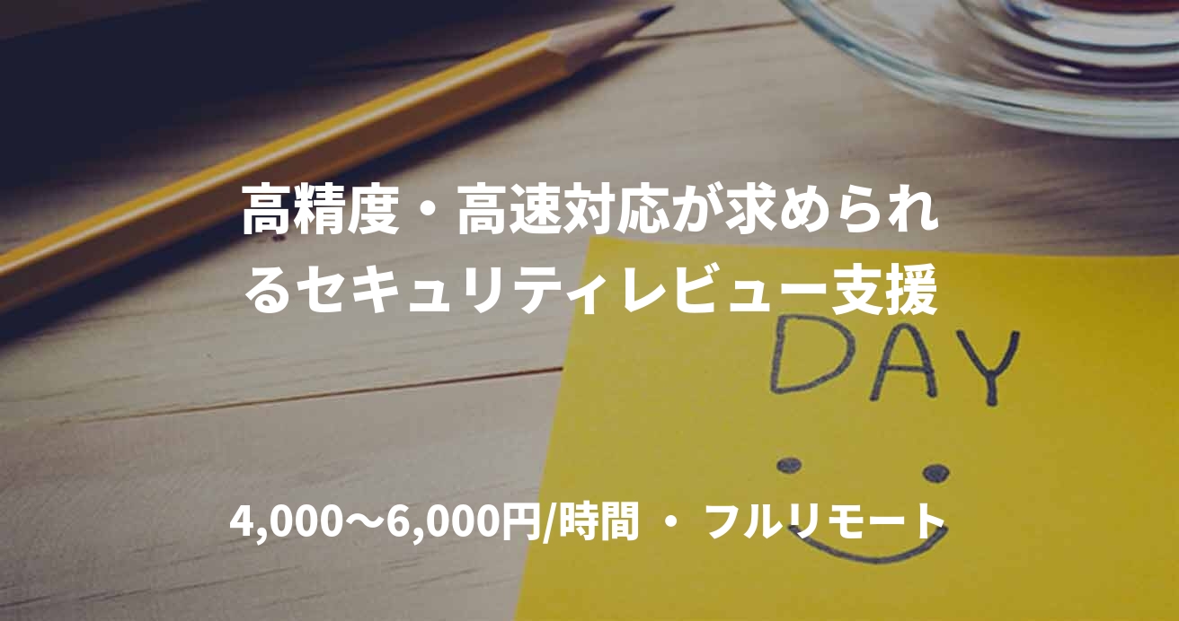 高精度・高速対応が求められるセキュリティレビュー支援