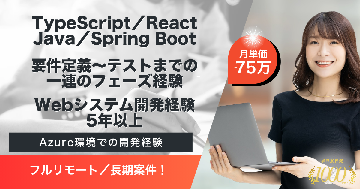 【フルリモート／長期】製鉄企業向け受発注サイト開発