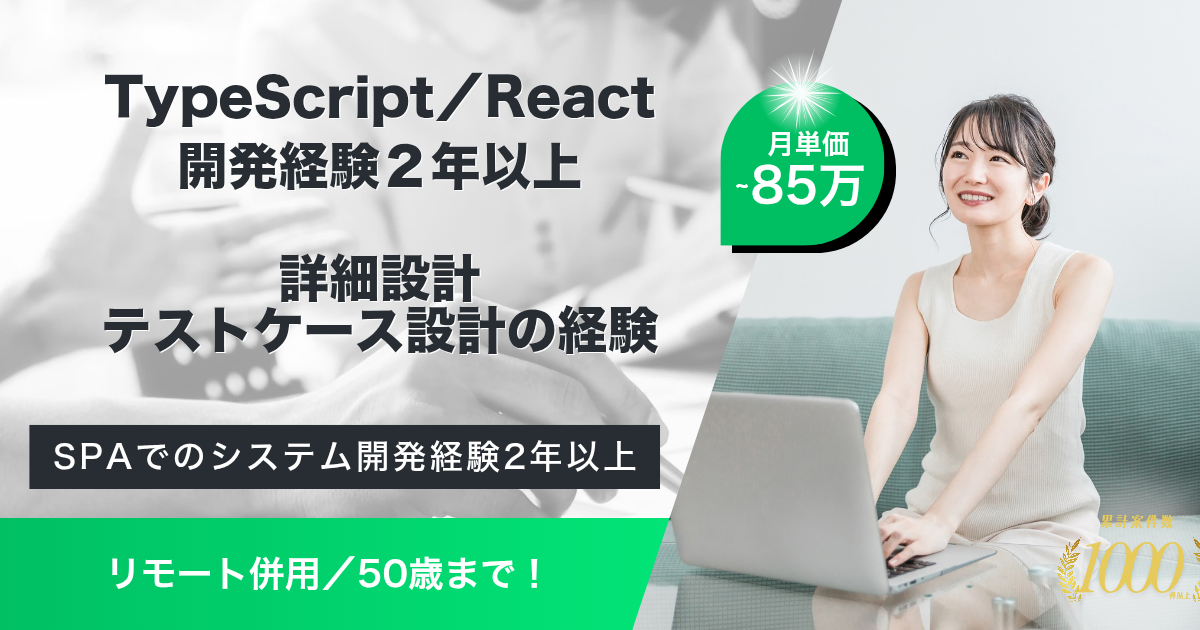 【リモート併用可／50歳まで】動画配信システムのお客様向けカスタマイズ開発（TypeScript／React）