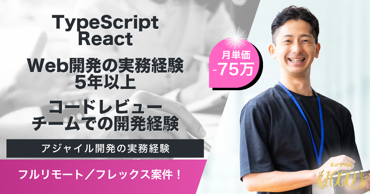 【フルリモート/フレックス】就職活動支援サービスフロントエンド開発業務(React/TypeScript)