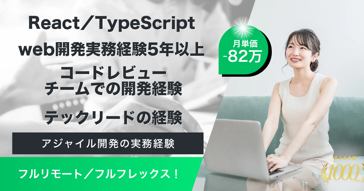 【フルリモート／フレックス】就職活動支援サービスフロントエンド開発業務（React／TypeScript）