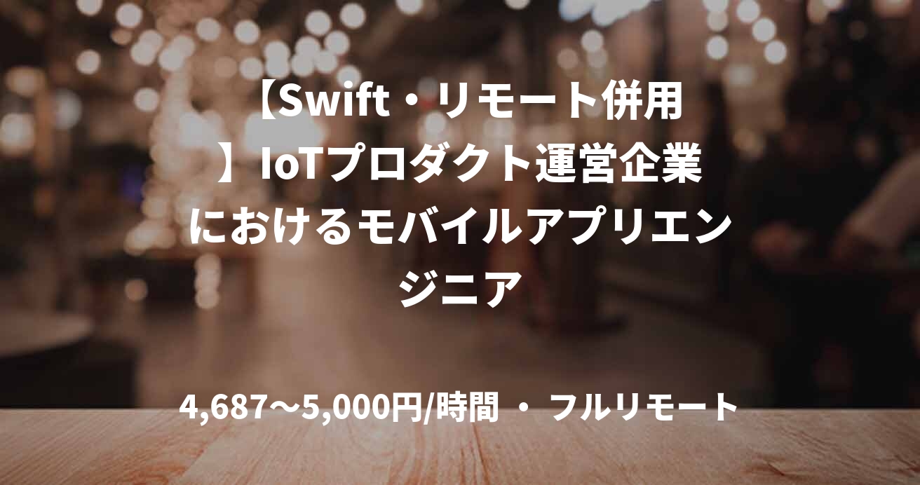 【Swift・リモート併用】IoTプロダクト運営企業におけるモバイルアプリエンジニア