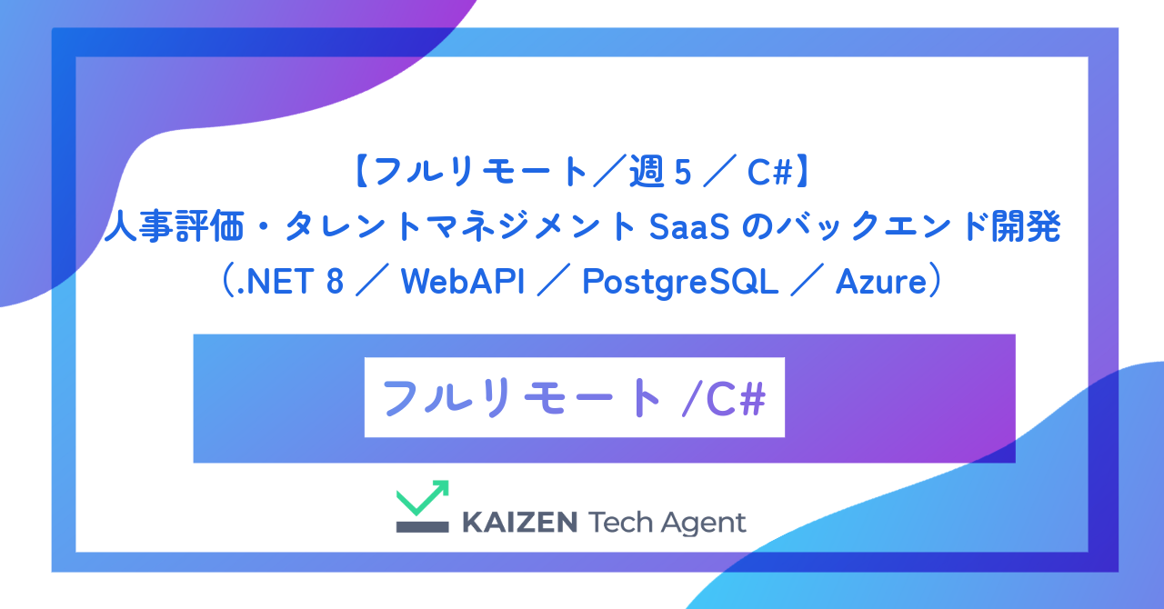 【フルリモート／週5／C#】人事評価・タレントマネジメントSaaSのバックエンド開発（.NET 8／WebAPI／PostgreSQL／Azure）