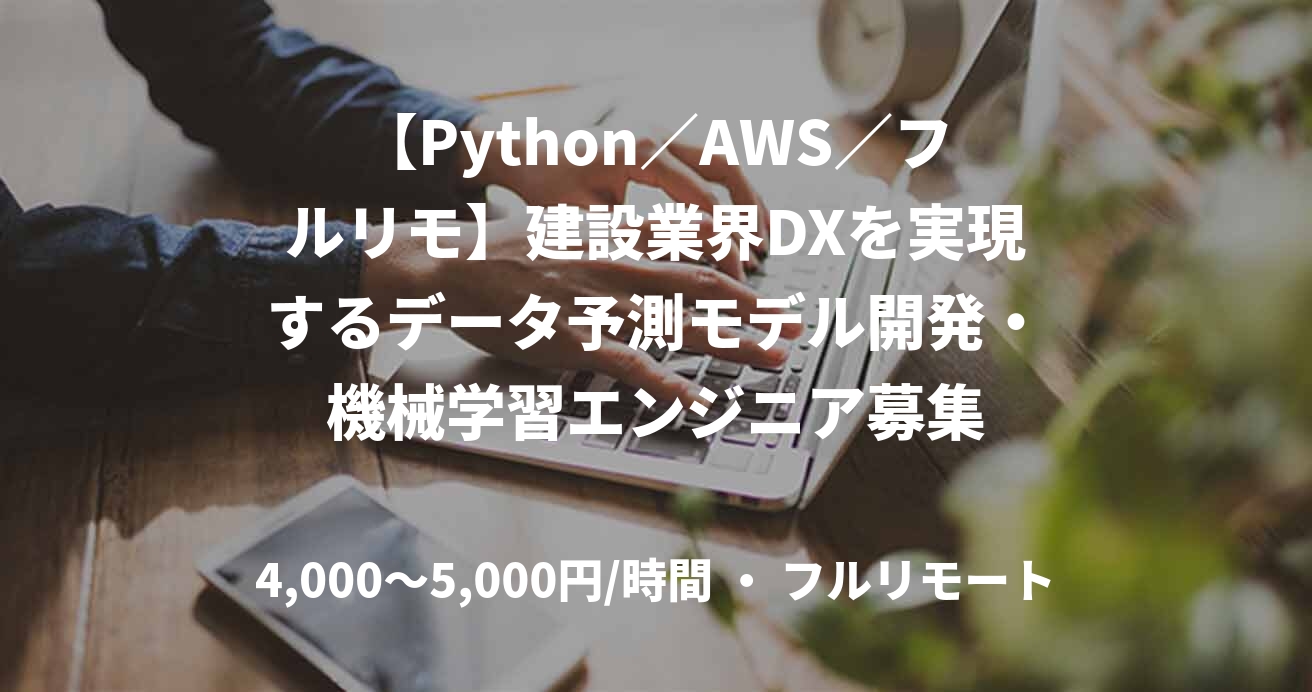 【Python／AWS／フルリモ】建設業界DXを実現するデータ予測モデル開発・機械学習エンジニア募集