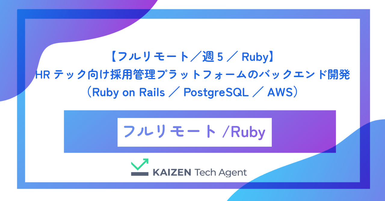 【フルリモート／週5／Ruby】HRテック向け採用管理プラットフォームのバックエンド開発（Ruby on Rails／PostgreSQL／AWS）