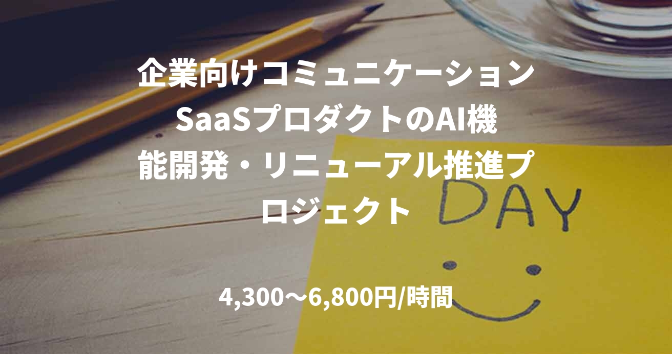 企業向けコミュニケーションSaaSプロダクトのAI機能開発・リニューアル推進プロジェクト