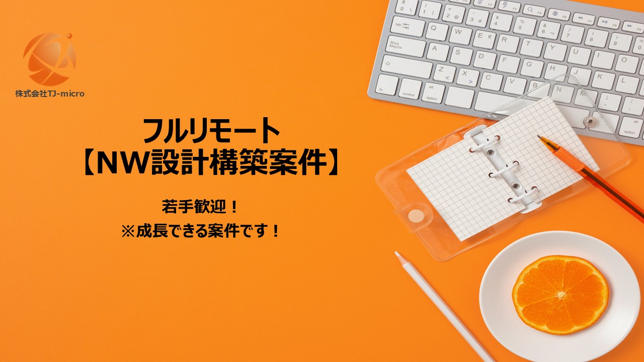 フルリモート【NW設計構築案件】若手歓迎でしっかり成長できる案件です【TJ-micro】