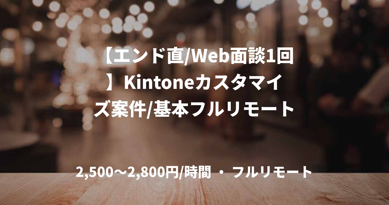 【エンド直/Web面談1回】Kintoneカスタマイズ案件/基本フルリモート