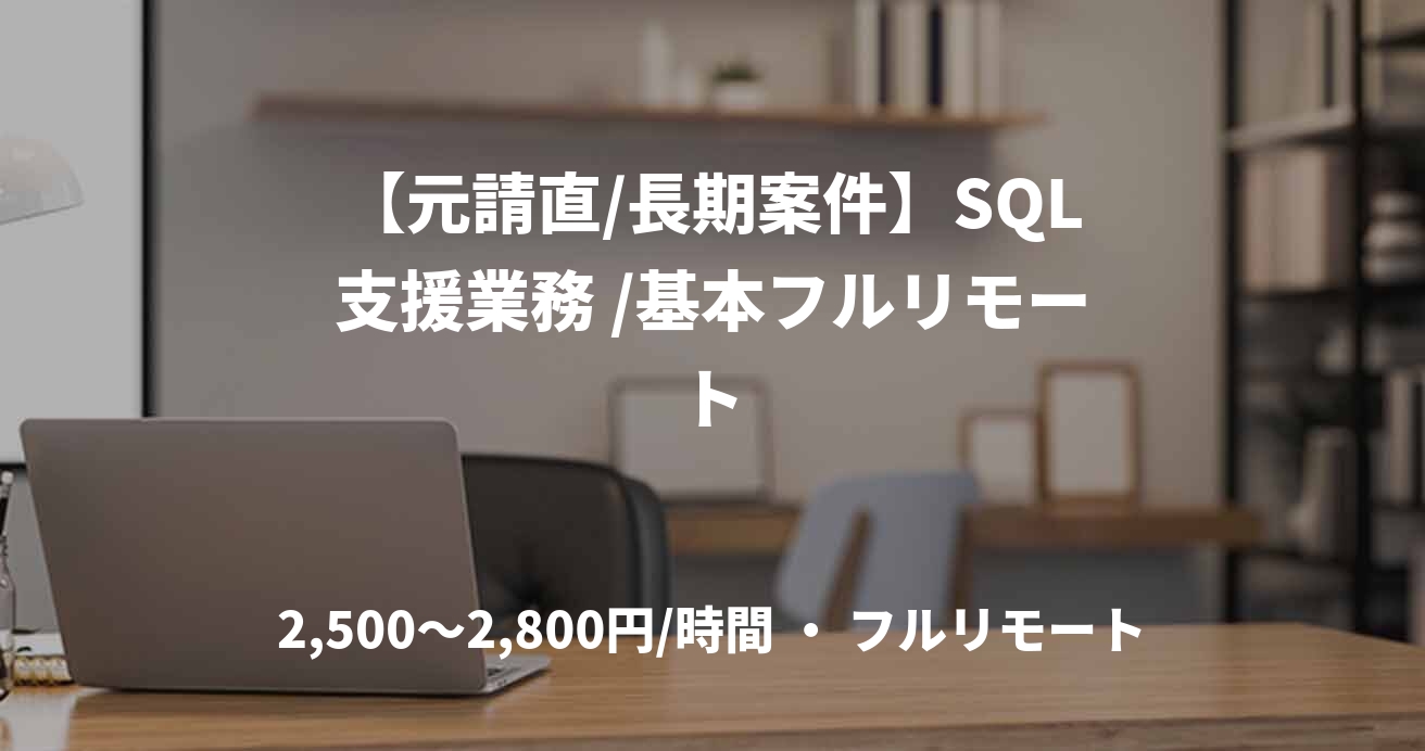 【元請直/長期案件】SQL支援業務 /基本フルリモート
