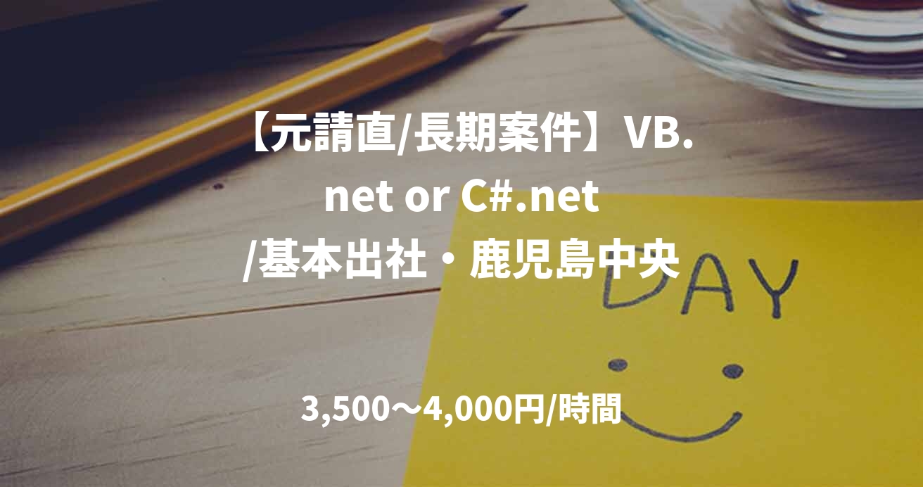 【元請直/長期案件】VB.net or C#.net/基本出社・鹿児島中央