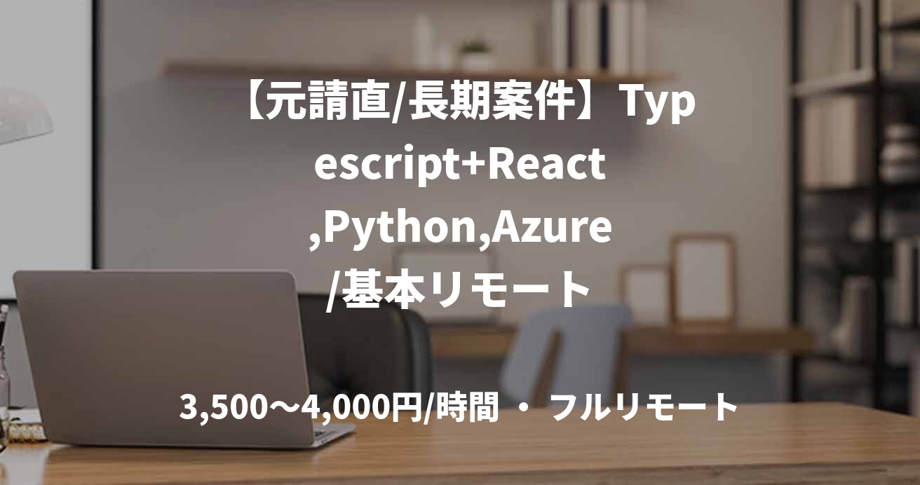 【元請直/長期案件】Typescript+React,Python,Azure/基本リモート