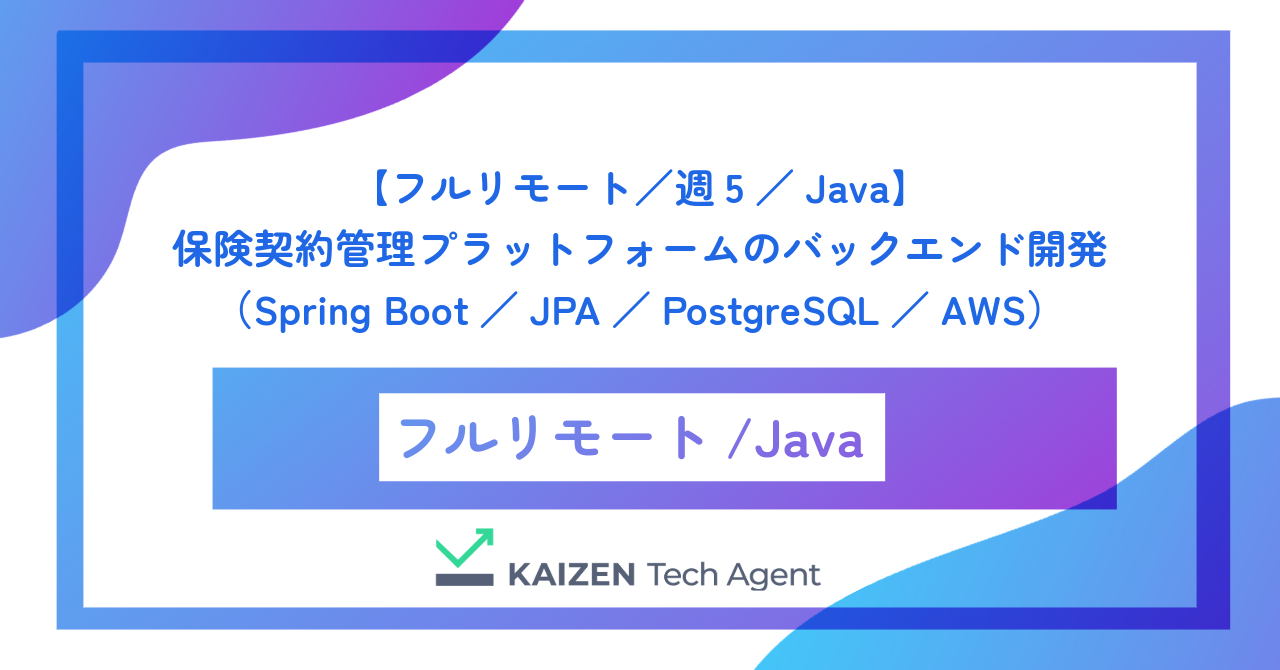 【フルリモート/週5/Java】保険契約管理プラットフォームのバックエンド開発(Spring Boot/JPA/PostgreSQL/AWS)