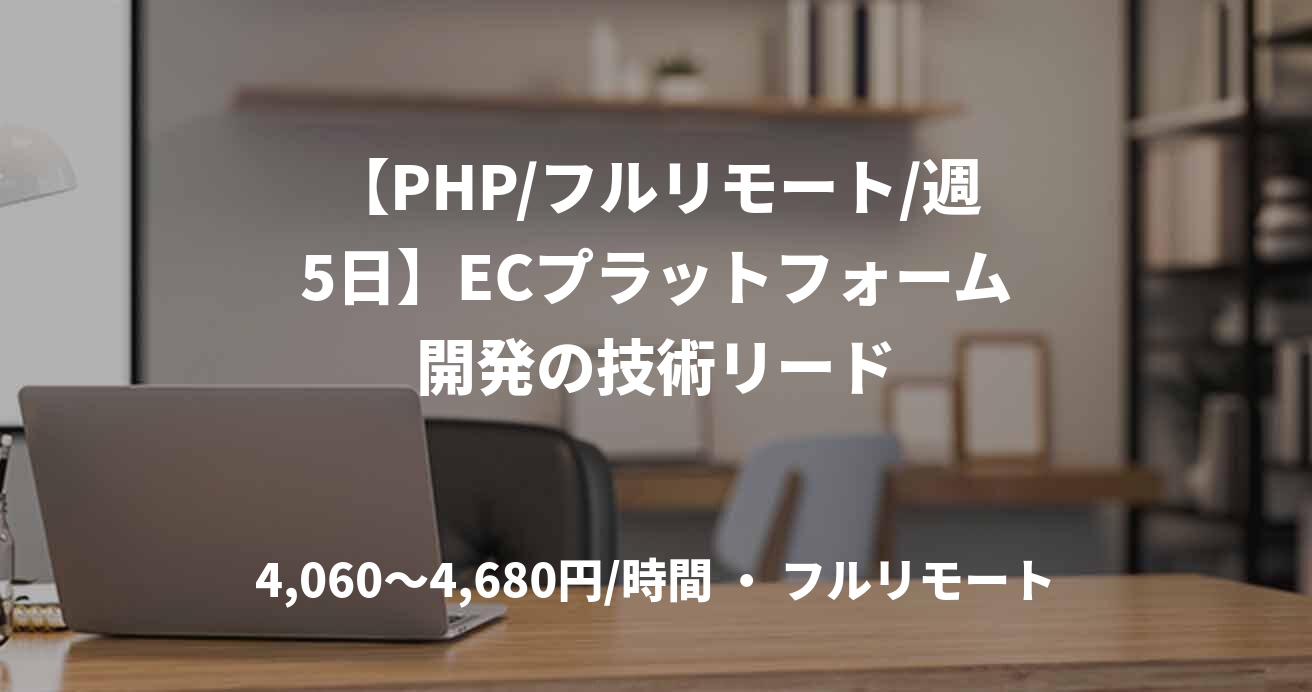 【PHP/フルリモート/週5日】ECプラットフォーム開発の技術リード