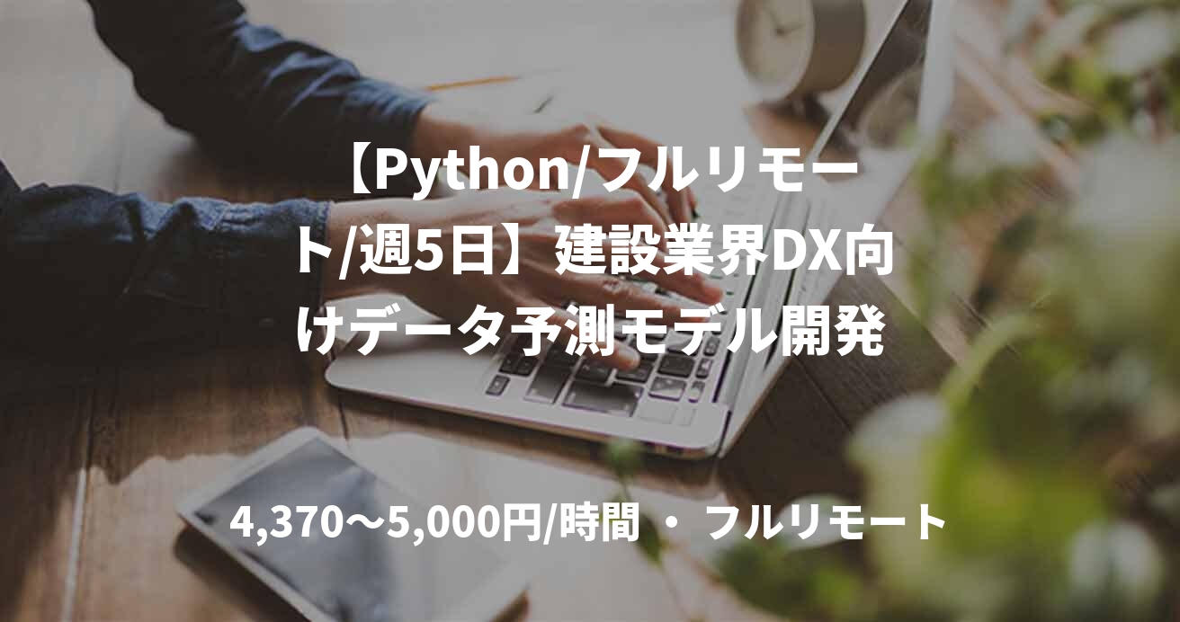 【Python/フルリモート/週5日】建設業界DX向けデータ予測モデル開発