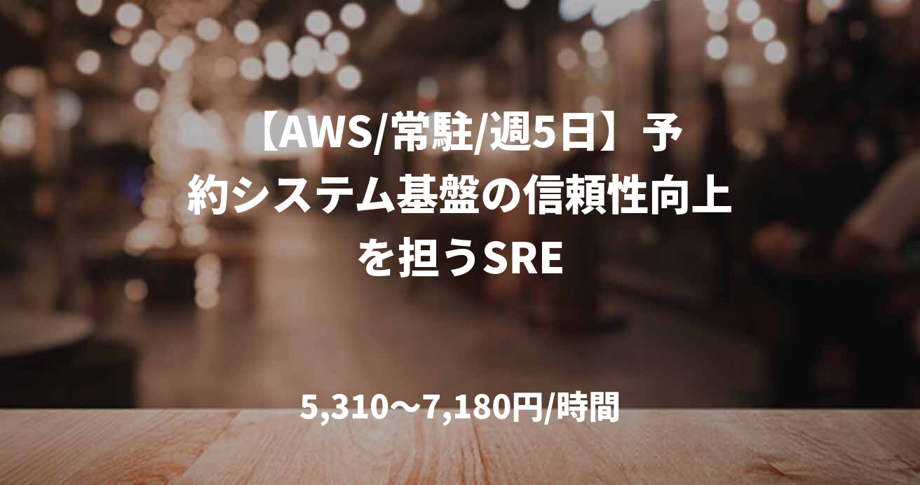 【AWS/常駐/週5日】予約システム基盤の信頼性向上を担うSRE