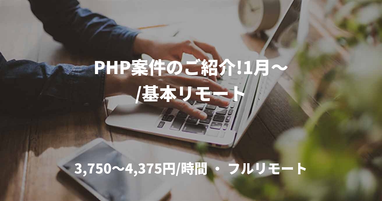 PHP案件のご紹介!1月～/基本リモート