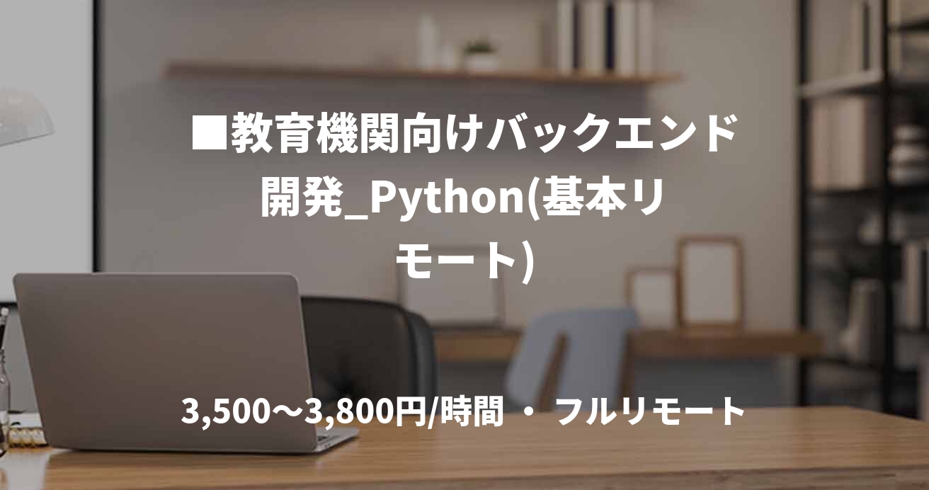 ■教育機関向けバックエンド開発_Python(基本リモート)