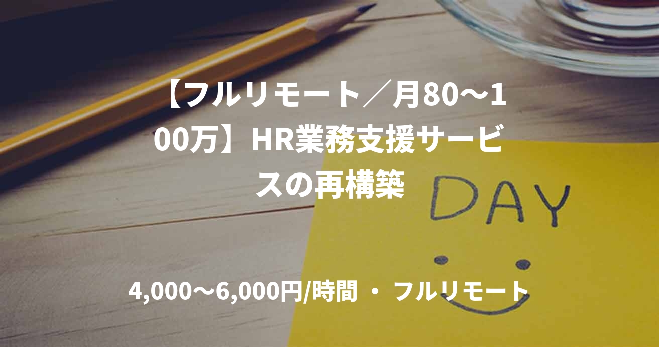 【フルリモート／月80～100万】HR業務支援サービスの再構築