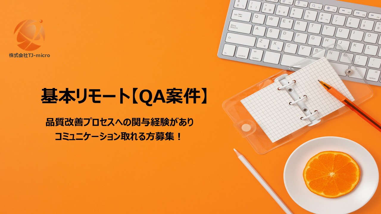 基本リモート【QA案件】品質改善プロセスへの関与経験がありコミュニケーション取れる方【TJ-micro】