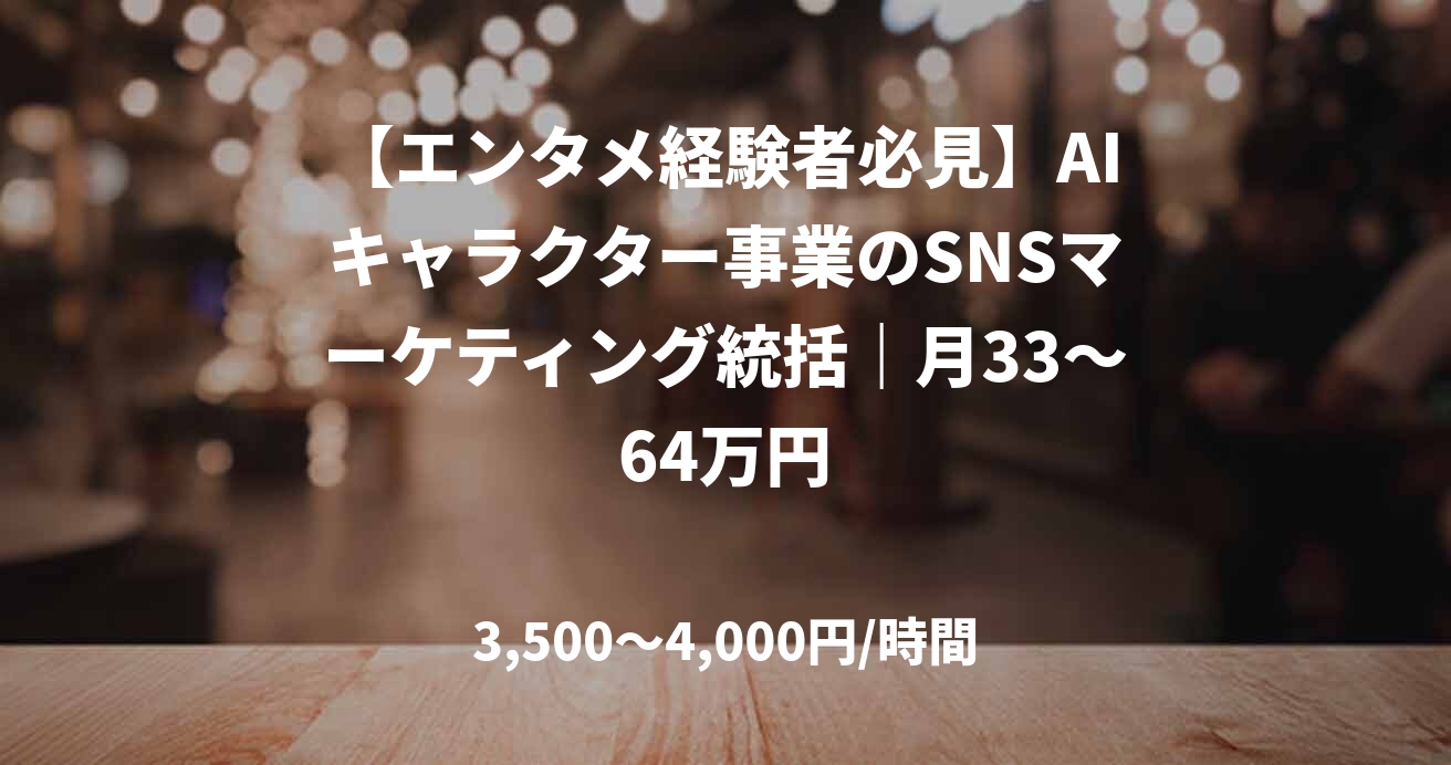 【エンタメ経験者必見】AIキャラクター事業のSNSマーケティング統括｜月33～64万円