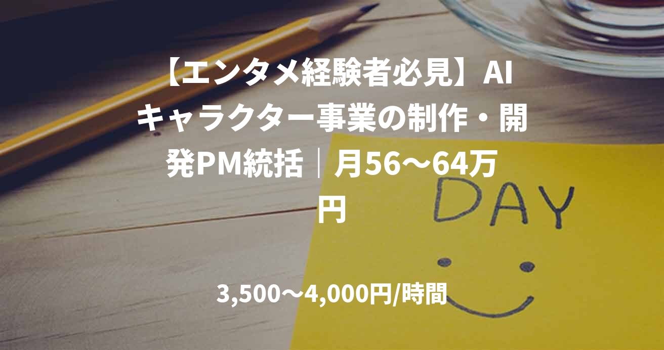 【エンタメ経験者必見】AIキャラクター事業の制作・開発PM統括｜月56～64万円