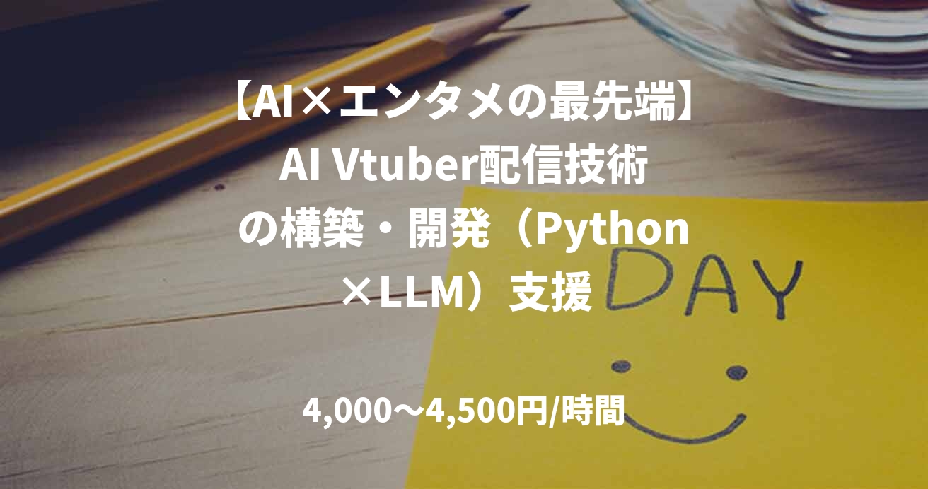 【AI×エンタメの最先端】AI Vtuber配信技術の構築・開発（Python×LLM）支援