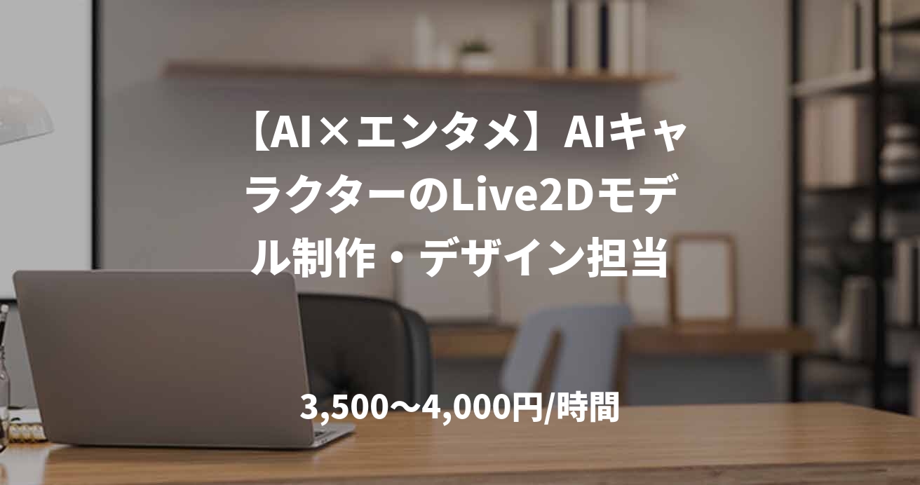 【AI×エンタメ】AIキャラクターのLive2Dモデル制作・デザイン担当