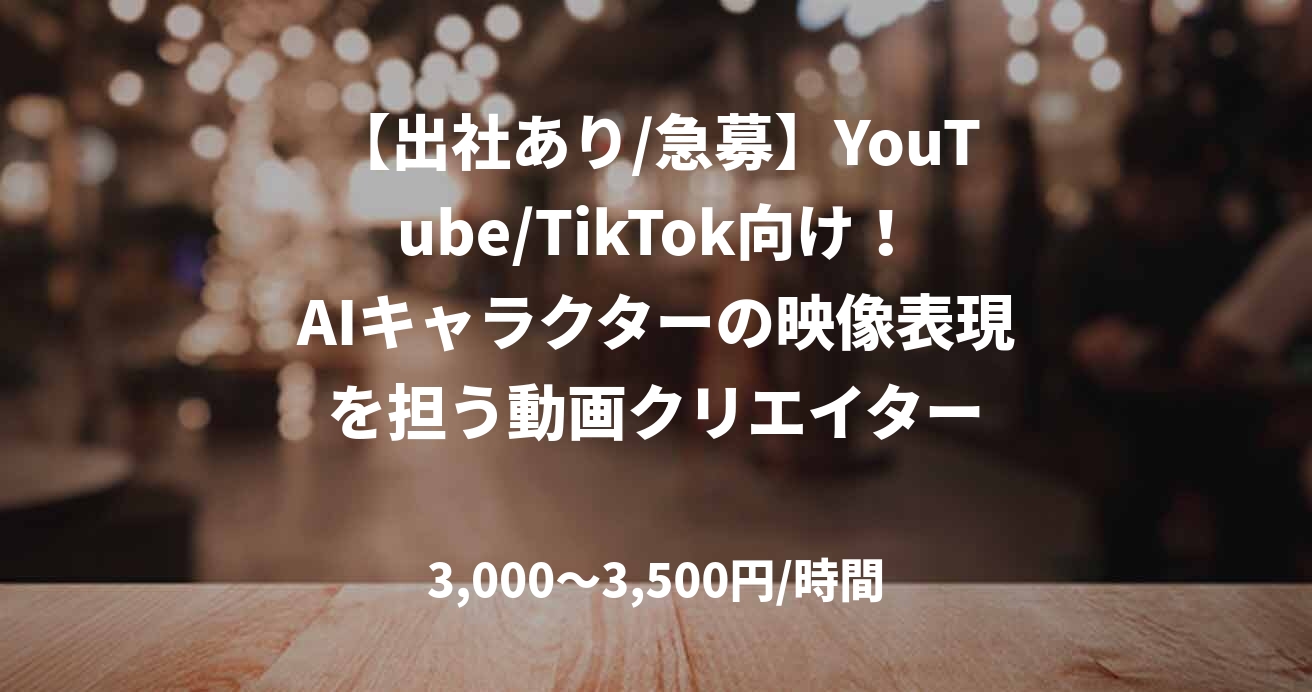 【出社あり/急募】YouTube/TikTok向け！AIキャラクターの映像表現を担う動画クリエイター