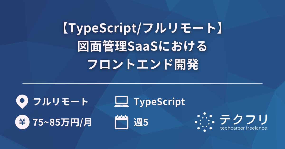 【TypeScript/フルリモート】図面管理SaaSにおけるフロントエンド開発