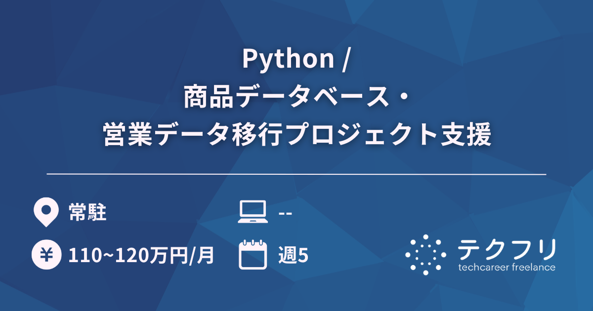 Python / 商品データベース・営業データ移行プロジェクト支援